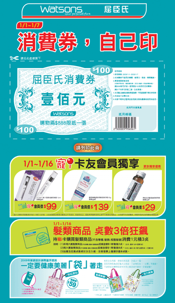 [購物] 01/01-01/07屈臣氏 買888 送100 唷 