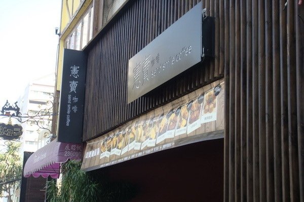 090120初訪憲賣咖啡