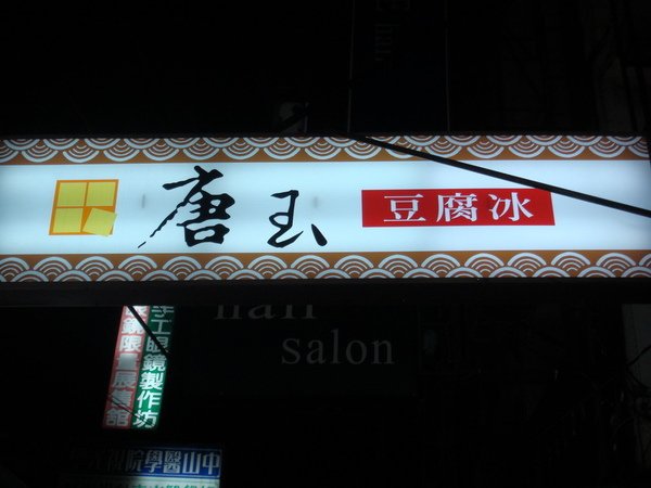 唐玉豆腐冰現蹤