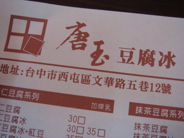 唐玉豆腐冰菜單 (2)
