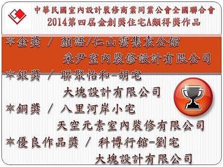 采尹設計 第四屆金創獎住宅A類 榮獲金獎｜顏語 仁山雲集|台