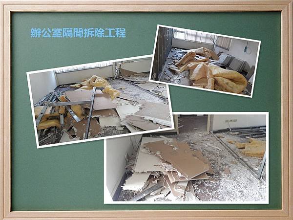 辦公室拆除工程.jpg