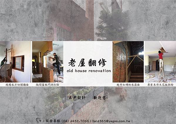 老屋翻修.jpg