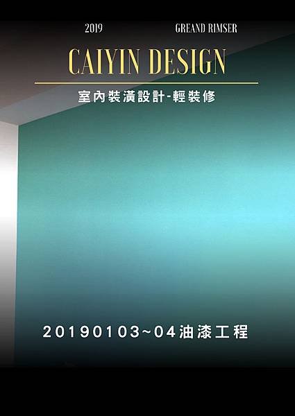 登陽穗悅 輕裝修室內設計-油漆工程施工 (24).jpg