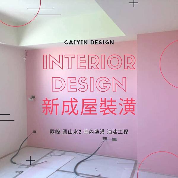 台中室內設計-新成屋裝潢-油漆工程 (1).jpg