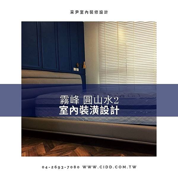 霧峰 圓山水2 室內裝潢設計.jpg