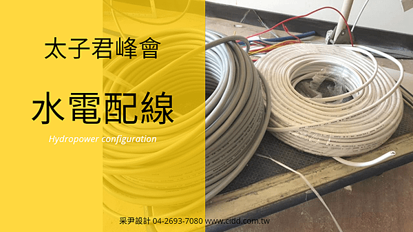 太子君峰會 水電封面.png