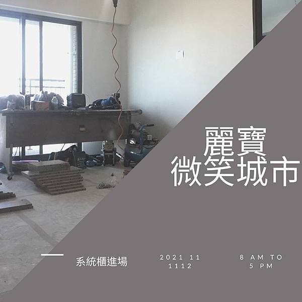微笑城市 系統櫃進場 (8).jpg