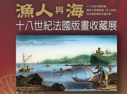 展覽：漁人與海：十八世紀法國版畫收藏展