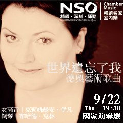 NSO精選名家室內樂系列 世界遺忘了我—德奧藝術歌曲