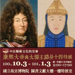 康熙大帝與太陽王路易十四－中法藝術文化的交會特展