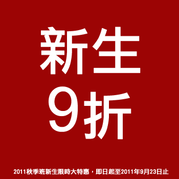 《最新消息》2011秋季班新生限時大特惠，全面9折！