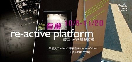 超有機-德國當代媒體藝術展 re-active platform