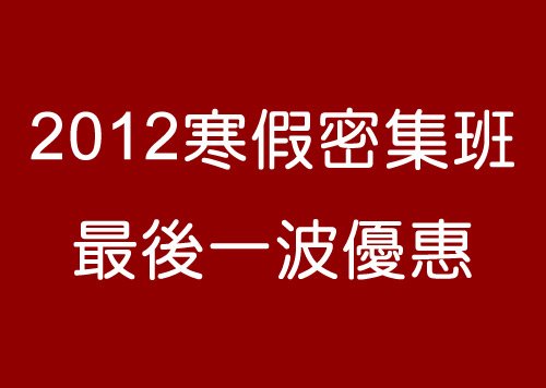 【2012寒假密集班】最後一波優惠！新生揪團報名再享95折