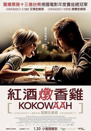 《德文專區》電影：紅酒燉香雞 KOKOWÄÄH (1/20上映)