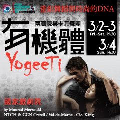 2012TIFA兩廳院與卡菲舞團年度製作《有機體》YogeeTi