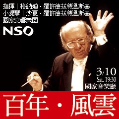 2012TIFA－NSO節慶系列《百年‧風雲》 NSO 25－Centennial Russia