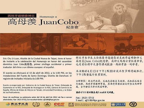 高母羨（Juan Cobo）神父紀念會