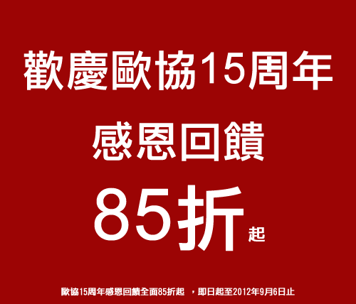 《最新消息》歡慶歐協15周年，感恩回饋全面85折起！(好評延長至9月6日！）