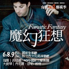 NSO名家系列－魔幻狂想Masters &amp; NSO －Fanatic Fantasy