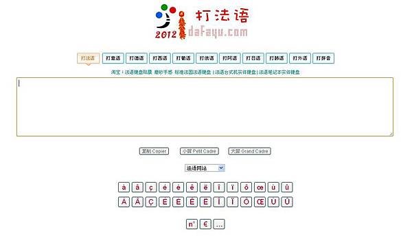 &quot;打法語&quot;線上法語鍵盤網站