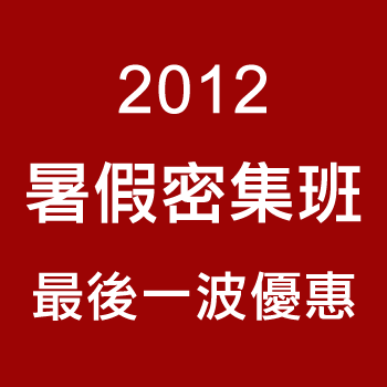 2012暑假密集班，最後一波優惠