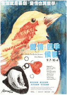 【愛情‧四季‧侯麥】影展 Contes Des Quatre Saisons‧Eric Rohmer