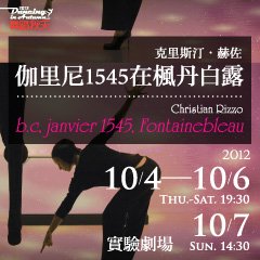 2012舞蹈秋天-克里斯汀‧赫佐《伽里尼1545在楓丹白露》b.c, janvier 1545, fontainebleau