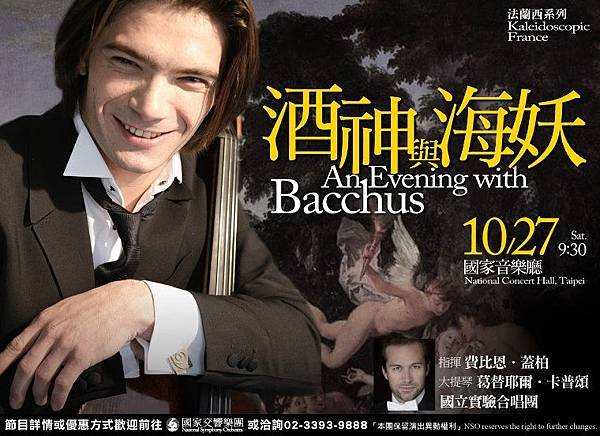 NSO法蘭西系列《酒神與海妖》NSO Kaleidoscopic France—An Evening with Bacchus