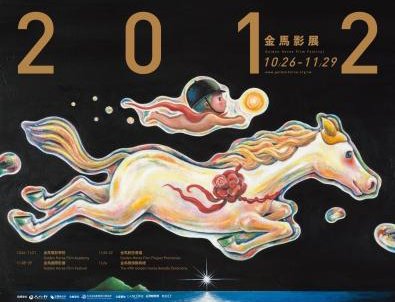 2012金馬國際影展 Taipei Golden Horse Film Festival