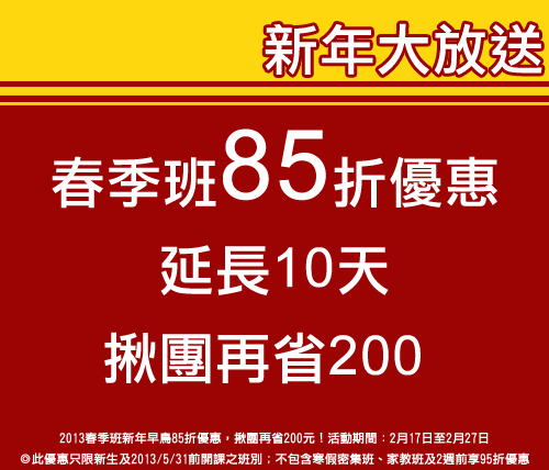 新年大放送！2013春季班85折優惠，延長10天！揪團再省200 