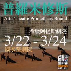 2013 TIFA─ 希臘阿提斯劇院《普羅米修斯》Attis Theatre - Prometheus Bound