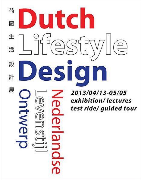 荷蘭生活設計展 DUTCH LIFESTYLE DESIGN EXHIBITION