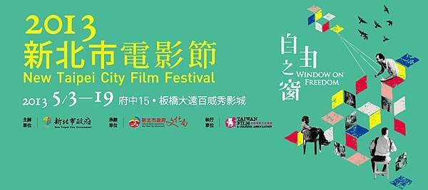 2013新北市電影節 New Taipei Film Festival