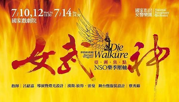 NSO歌劇《女武神》NSO Opera—Die Walküre