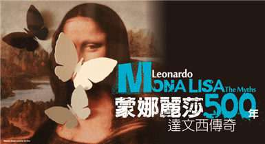 蒙娜麗莎五百年：達文西傳奇 Leonardo-Mona Lisa-The Myths