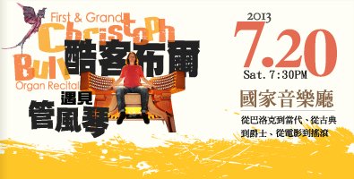 酷客布爾遇見管風琴First &amp; Grand--Christoph Bull Organ Recital