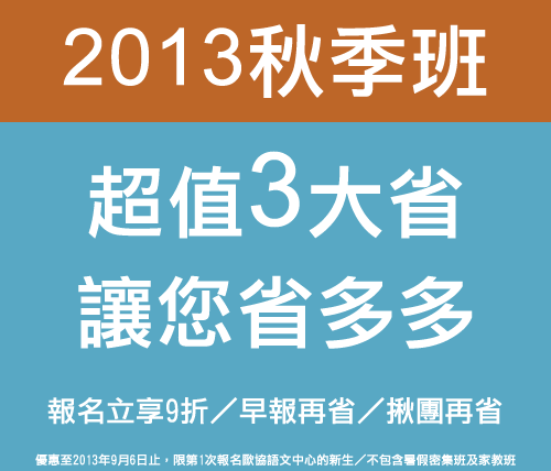 歐協2013秋季班超值3大省，讓您省多多！