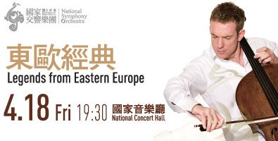 NSO《東歐經典》Legends from Eastern Europe