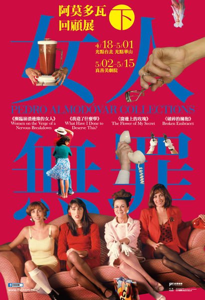 阿莫多瓦回顧展（下）：女人無罪 Pedro Almodovar Collections