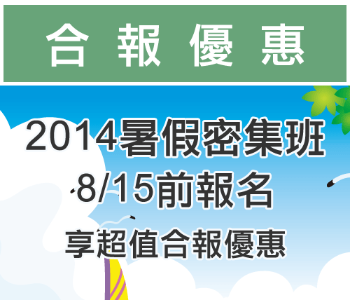 2014暑假密集班，8/15前享合報優惠