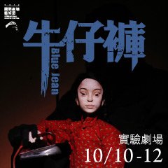 2014國際劇場藝術節－楊輝 &amp; 瑞士洛桑劇院《牛仔褲》Yeung Faï &amp; Théâtre Vidy-Lausanne-Blue Jeans