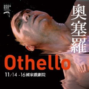 2014國際劇場藝術節－阿姆斯特丹劇團《奧塞羅》Toneelgroep Amsterdam - Othello