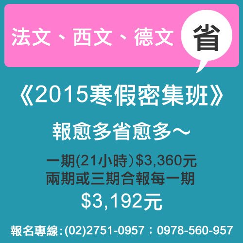 《2015寒假密集班》報愈多省愈多～兩期或三期合報每一期 3,192元