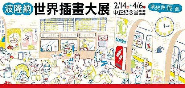 讓想像飛躍－波隆納世界插畫大展