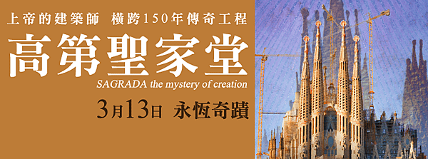 高第聖家堂 Sagrada - The Mystery of Creation 