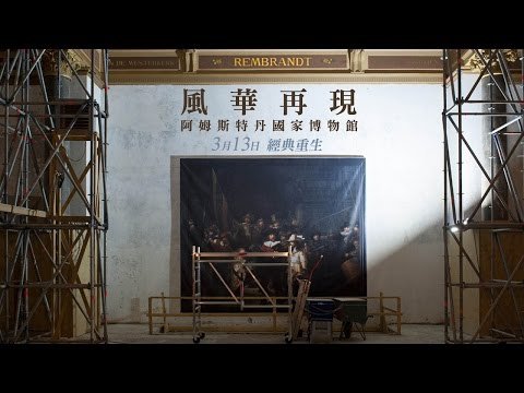 風華再現─阿姆斯特丹國家博物館 The New Rijksmuseum 