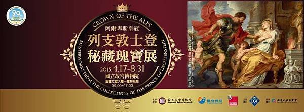 阿爾卑斯皇冠　列支敦士登秘藏瑰寶展