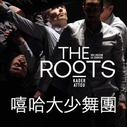 法國嘻哈街舞—尋根之旅 The Roots by Kader Attou