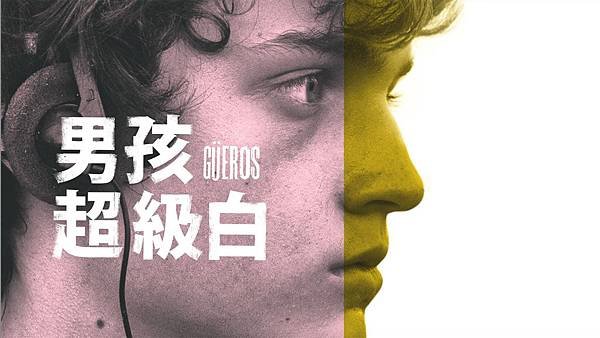 男孩超級白 Güeros